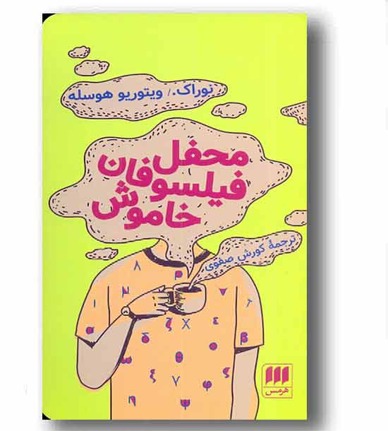 محفل فیلسوفان خاموش