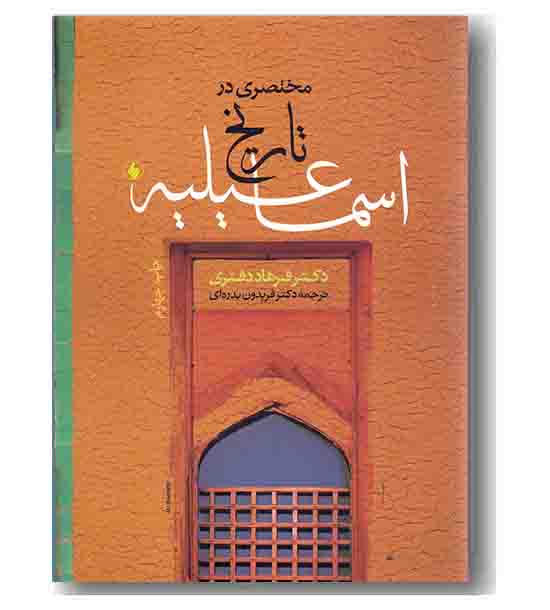 مختصری در تاریخ اسماعیلیه