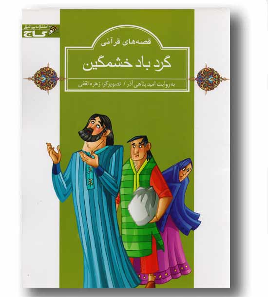 گردباد خشمگین - قصه های قرآنی - زنبور