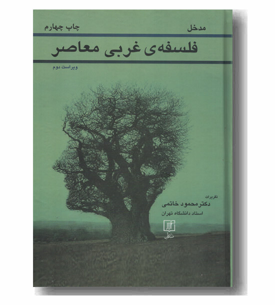 مدخل فلسفه غربی معاصر