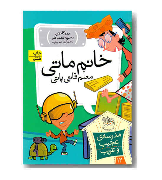 مدرسه عجیب و غریب 12 خانم ماتی معلم قاتی پاتی