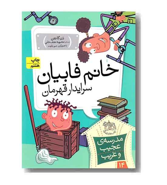 مدرسه عجیب و غریب 14 خانم فابیان سرایدار قهرمان