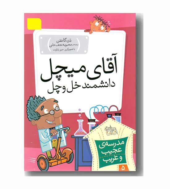 مدرسه عجیب و غریب 5 آقای میچل دانشمند خل و چل