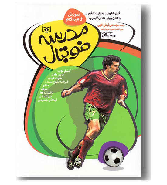 آموزش گام به گام مدرسه فوتبال