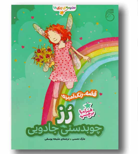 مدرسه ی پری ها رز چوبدستی جادویی