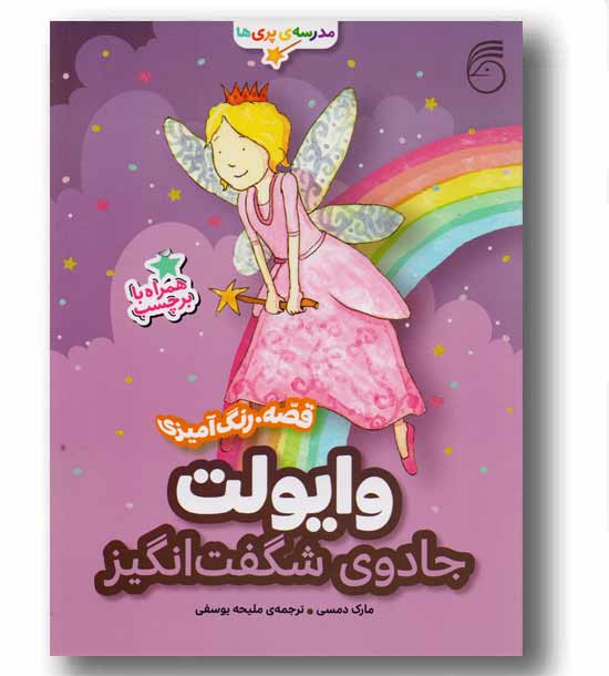 مدرسه ی پری ها وایولت جادوی شگفت انگیز