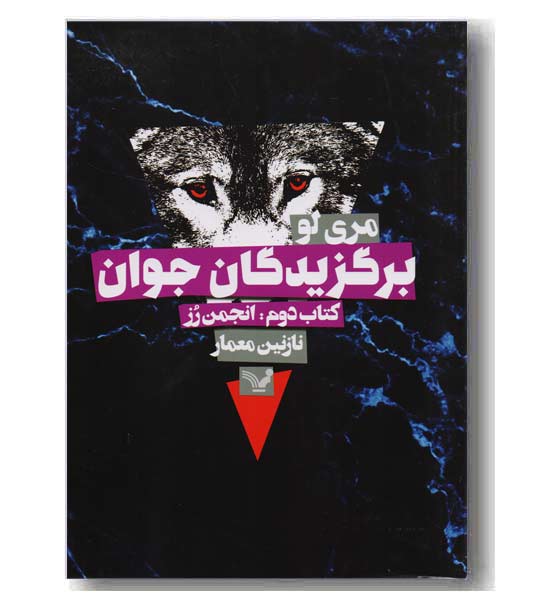 برگزیدگان جوان کتاب دوم - انجمن رز