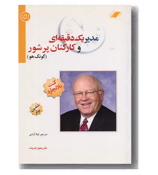 مدیر یک دقیقه ای و کارکنان پرشور
