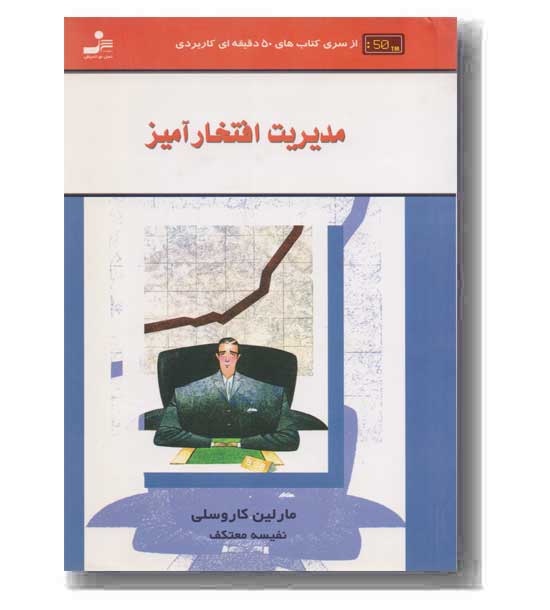 از سری کتاب های 50 دقیقه ای کاربردی - مدیریت افتخار آمیز