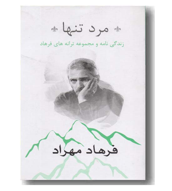 مرد تنها فرهاد مهراد