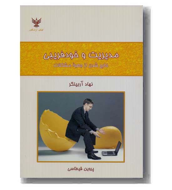 مدیریت و خود فریبی 