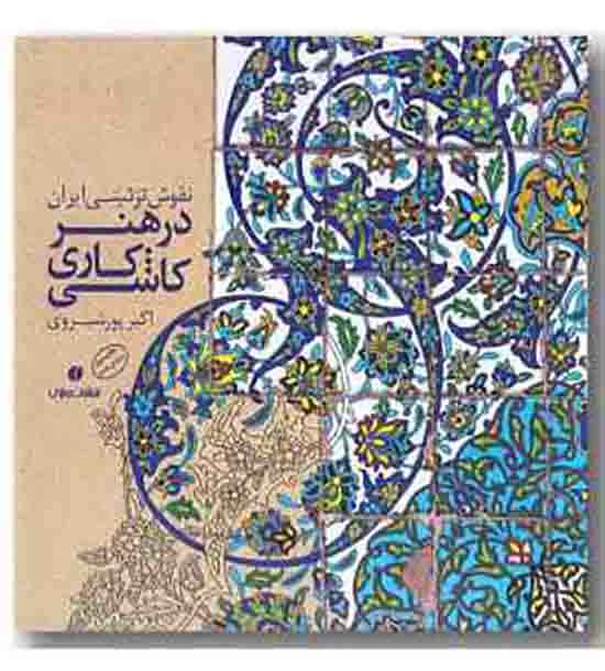 نقوش تزئینی ایران در هنر کاشی کاری