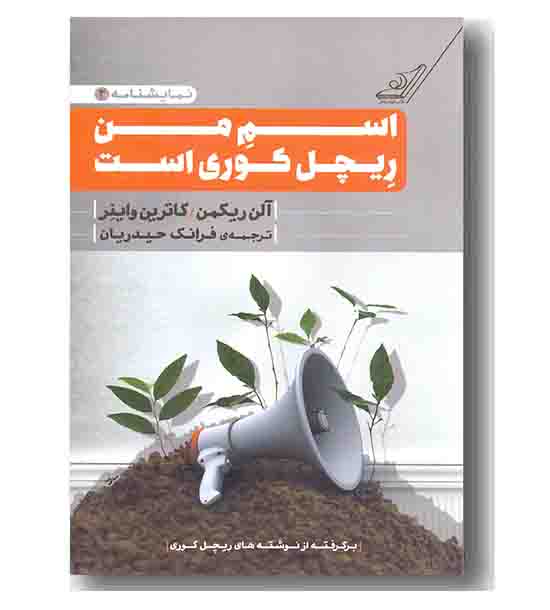 اسم من ریچل کوری است