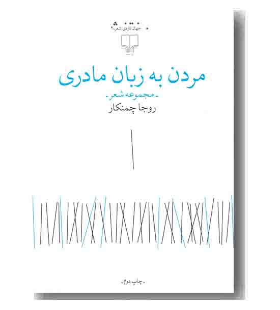 مردن به زبان مادری