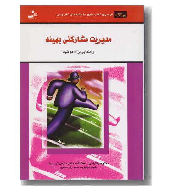 از سری کتاب های 50 دقیقه ای کاربردی - مدیریت مشارکتی بهینه