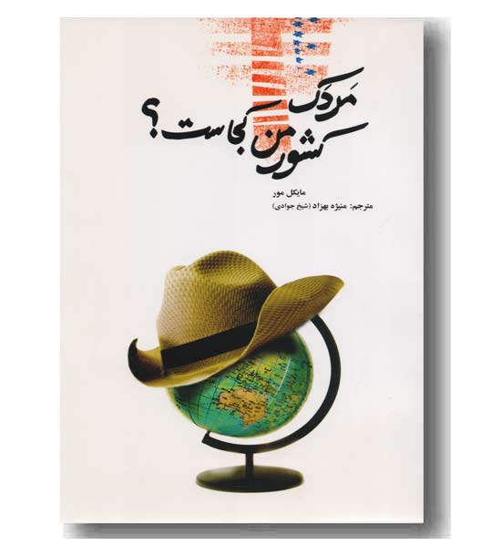 مردک کشور من کجاست-