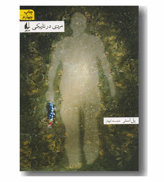مردی در تاریکی
