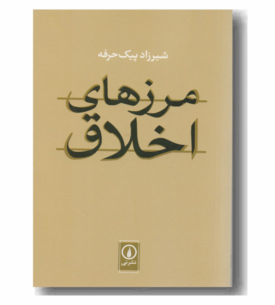 مرزهای اخلاق