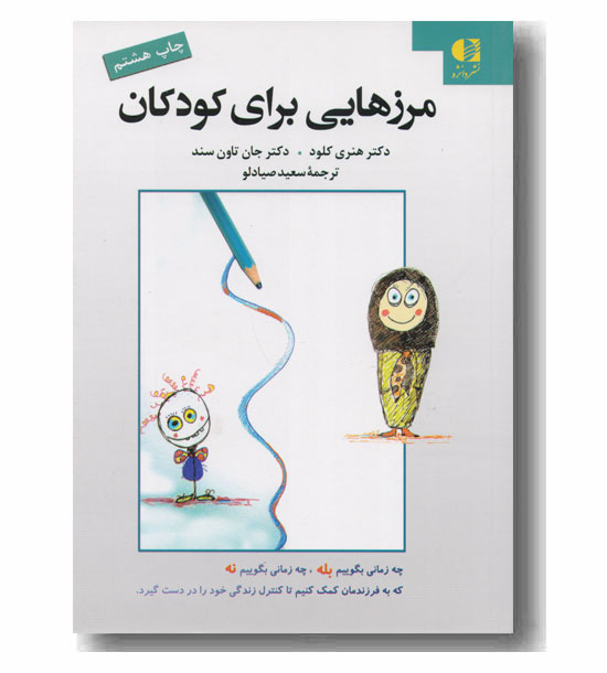 مرزهایی برای کودکان