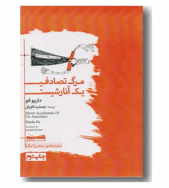 مرگ تصادفی یک آنارشیست