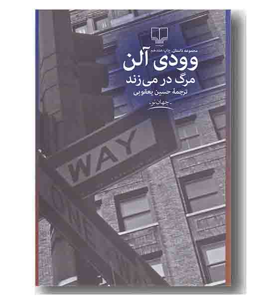 مرگ در می زند