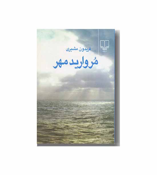 مروارید مهر