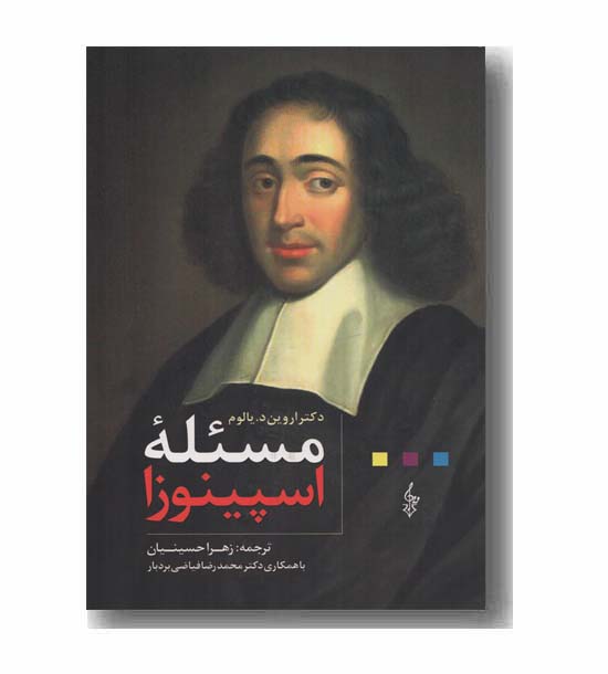 مسئله اسپینوزا