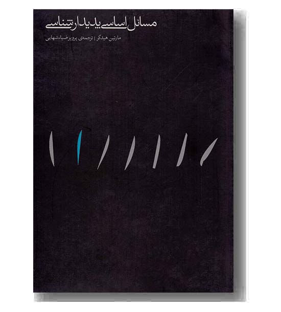 مسائل اساسی پدیدارشناسی