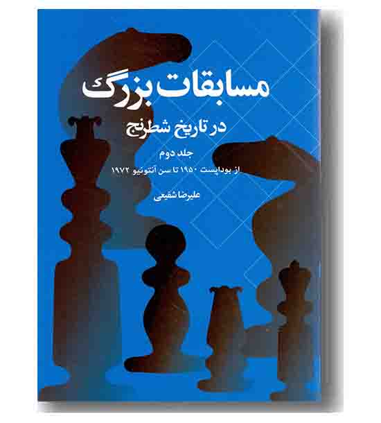 مسابقات بزرگ در تاریخ شطرنج جلد دوم