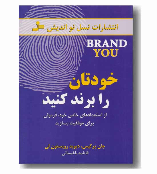 خودتان را برند کنید