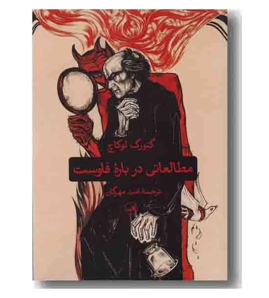 مطالعاتی درباره فاوست