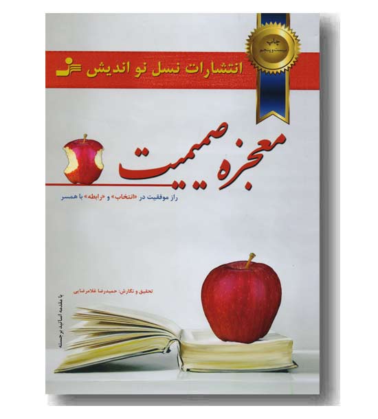 معجزه صمیمیت 