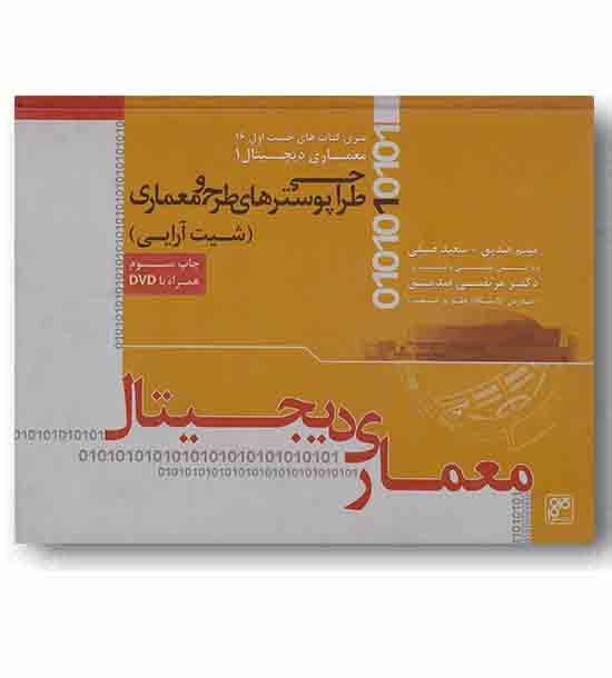 معماری دیجیتال به همراه دی وی دی