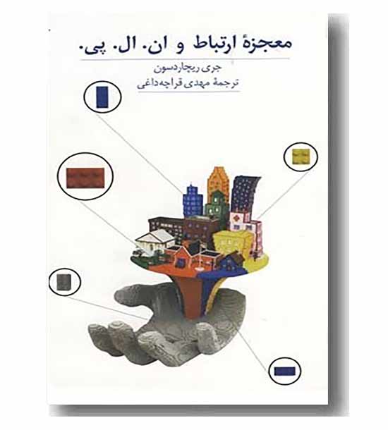معجزه ارتباط و ان ال پی
