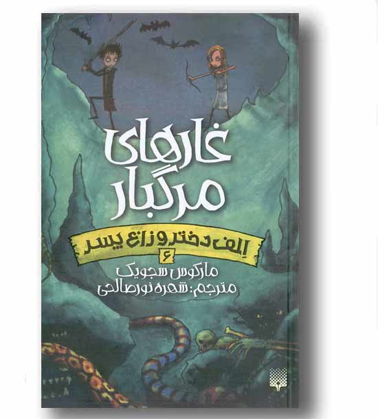 الف دختر وزاغ پسر 6- غارهای مرگبار 