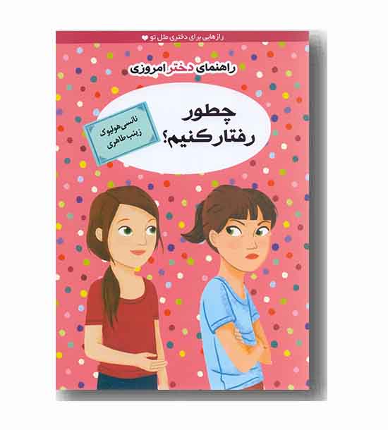راهنمای دختر امروزی چطور رفتار کنیم 