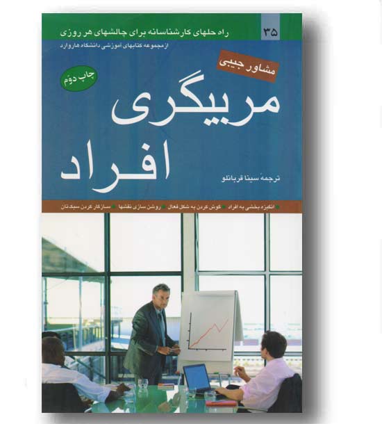 مشاور جیبی 35 ، مربیگری افراد