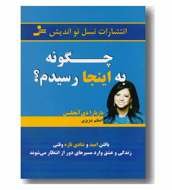 چگونه به اینجا رسیدم 