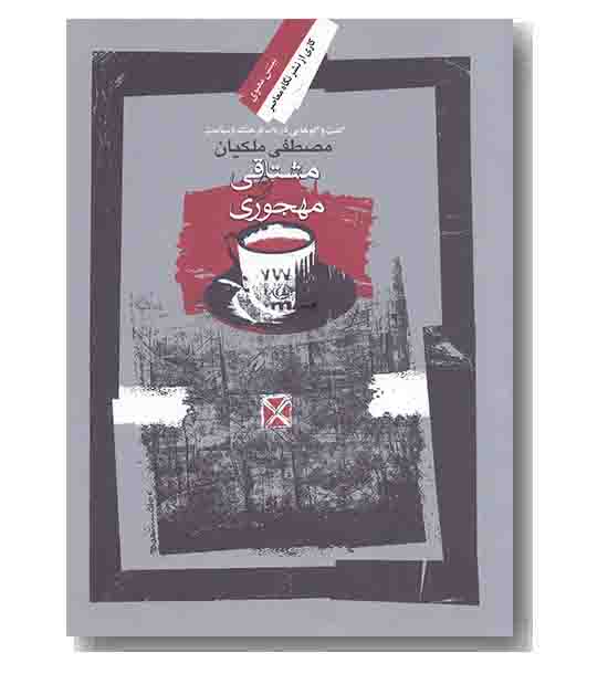 مشتاقی و مهجوری
