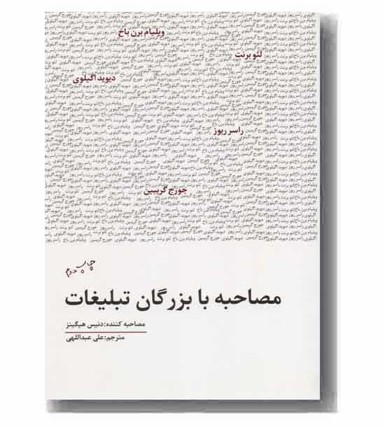 مصاحبه با بزرگان تبلیغات