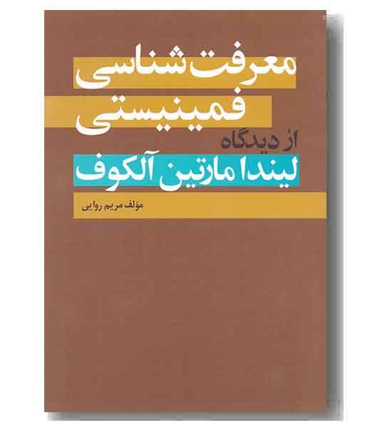 معرفت شناسی فمینیستی از دیدگاه لیندا مارتین آلکوف