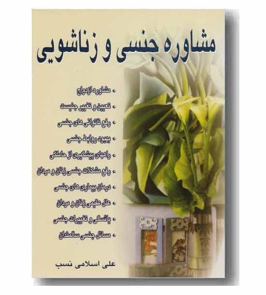 مشاوره جنسی و زناشویی