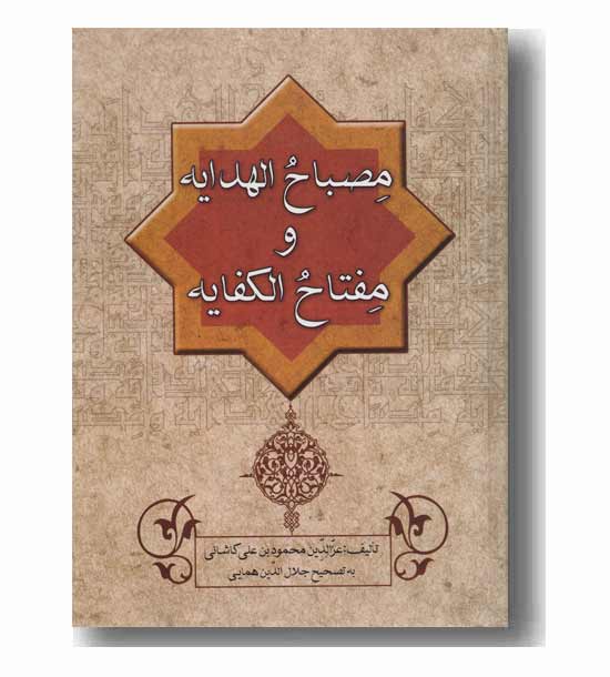 مصباح الهدایه و مفتاح الکفایه