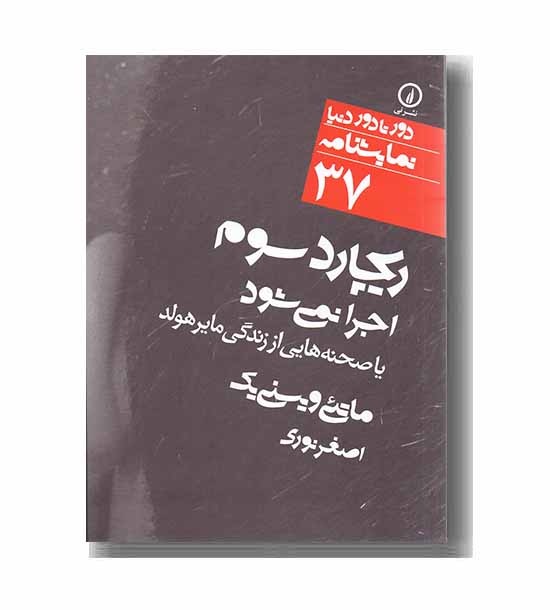 ریچارد سوم اجرا نمی شود