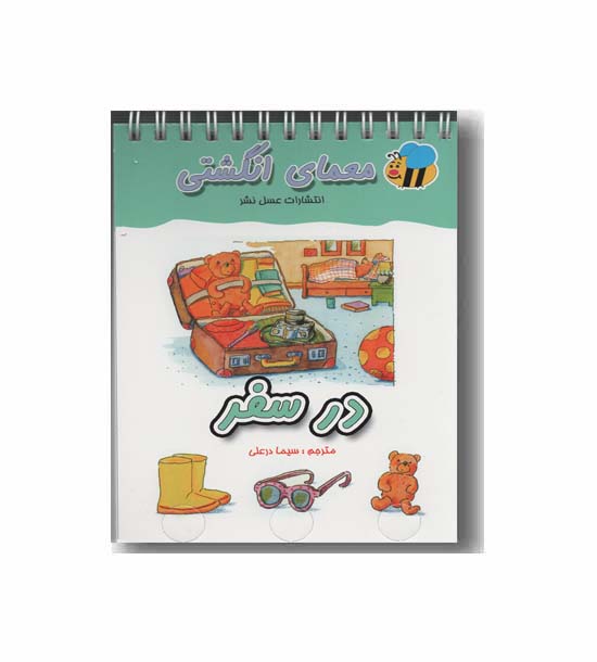 معمای انگشتی در سفر