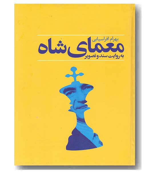 معمای شاه به روایت سند و تصویر