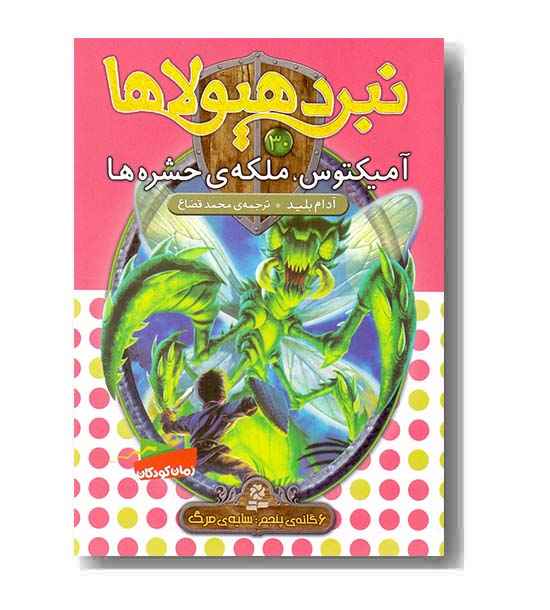 نبرد هیولاها 30 آمیکتوس ملکه ی حشره ها 