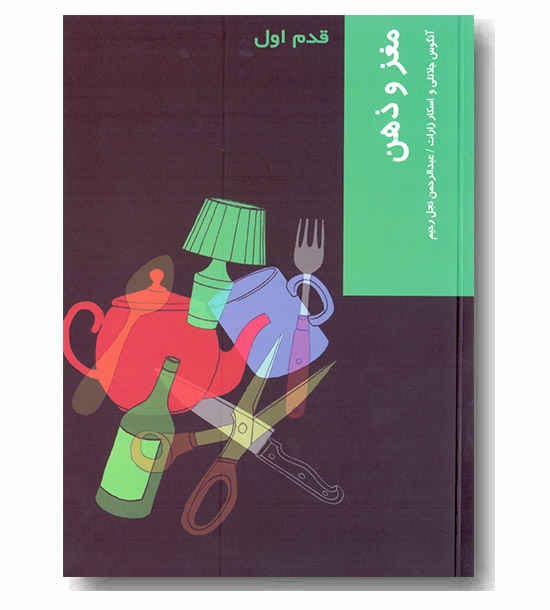 قدم اول - مغز و ذهن