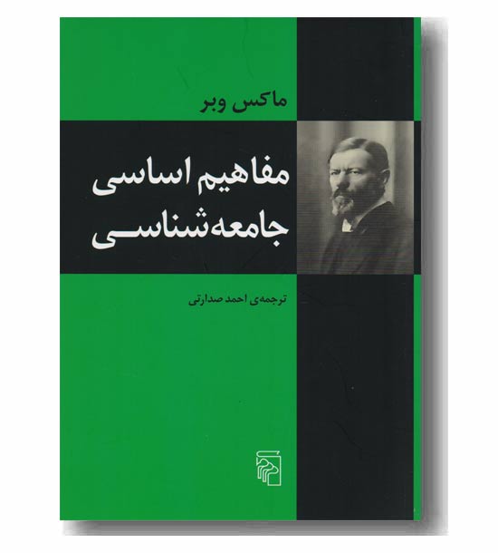 مفاهیم اساسی جامعه شناسی