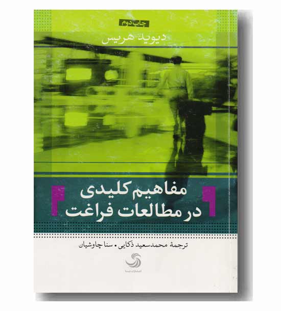 مفاهیم کلیدی در مطالعات فراغت